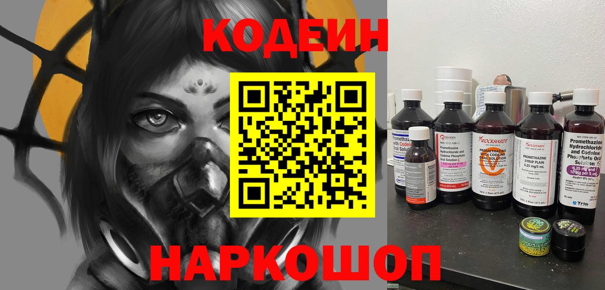 Codein напиток Lean (лин) Камышлов